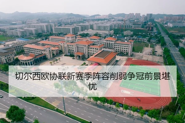 qie-er-xi-ou-xie-lian-xin-sai-ji-zhen-rong-xue-ruo-zheng-guan-qian-jing-kan-you-3-508.jpg