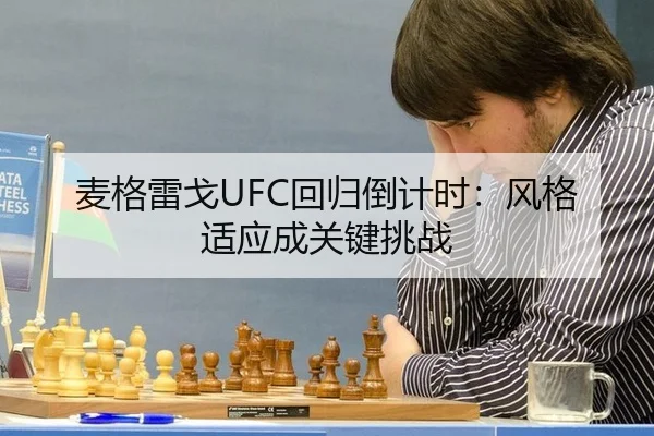 麦格雷戈UFC回归倒计时：风格适应成关键挑战