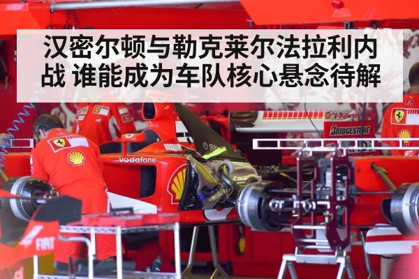 汉密尔顿与勒克莱尔法拉利内战 谁能成为车队核心悬念待解