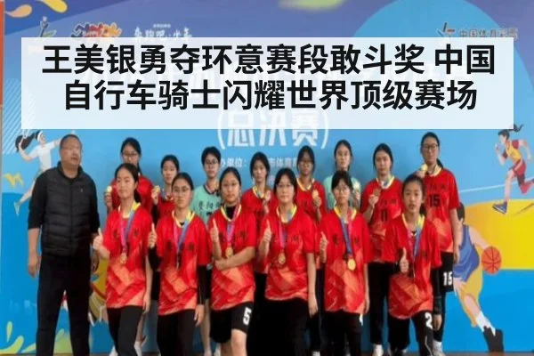 王美银勇夺环意赛段敢斗奖 中国自行车骑士闪耀世界顶级赛场