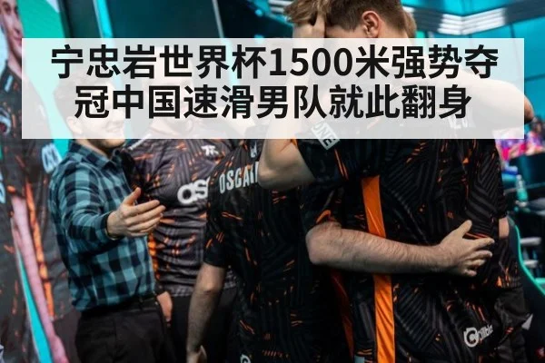 宁忠岩世界杯1500米强势夺冠中国速滑男队就此翻身