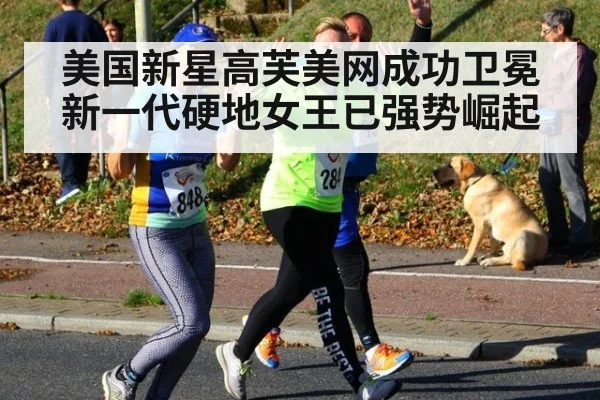 美国新星高芙美网成功卫冕新一代硬地女王已强势崛起