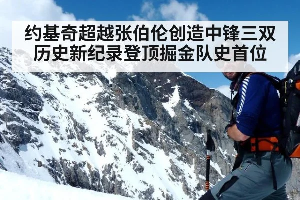 约基奇超越张伯伦创造中锋三双历史新纪录登顶掘金队史首位